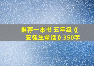 推荐一本书 五年级《安徒生童话》350字